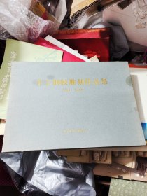 手工钢版雕刻作品集1908-2008（全套12幅一盒，带证书）