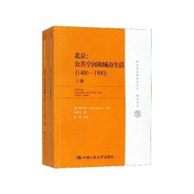 北京--公共空间和城市生活(1400-1900上下)/清史编纂委员会编译丛刊