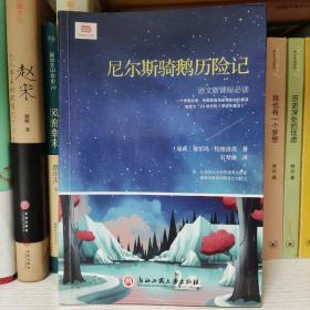 尼尔斯骑鹅历险记（新课标，曾任职驻瑞典大使馆的北欧文学专家、翻译家石琴娥精心缩译）