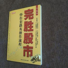 完胜股市炒作套路及操作流程  (平装正版库存书未翻阅 现货)