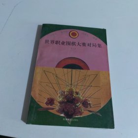 世界职业围棋大赛对局集.二