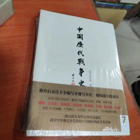 中国历代战争史（第7册）：隋