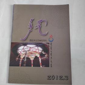 西拉沐沦文学双月刊2012年3蒙文