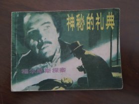连环画 《 神秘的礼典 》（福尔摩斯探案系列） 82年一版一印 去钉改上线