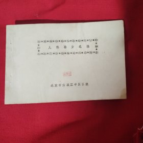 儿科验方选编