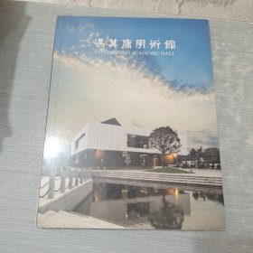 冯其庸学术馆