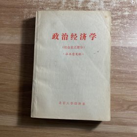 政治经济学 .社会主义部分