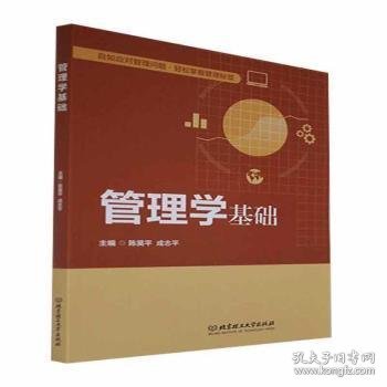 管理学基础(高等职业教育经管通识课程精品系列教材)