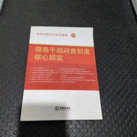 党内法规学习参考资料15：领导干部问责制度核心规定