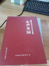 心声乐园——长庆第三采气厂员工文学作品集