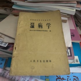 在职医生学习中医丛书 温病学 南京中医学院1983年