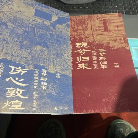 寻梦与归来：敦煌宝藏离合史（上下册）