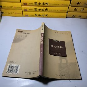 走过法律——法窗夜话