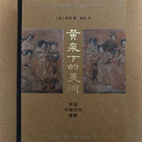 黄泉下的美术：宏观中国古代墓葬