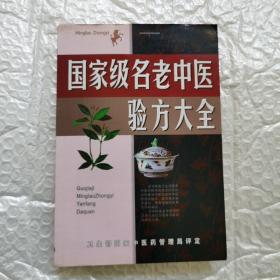 名老中医验方大全