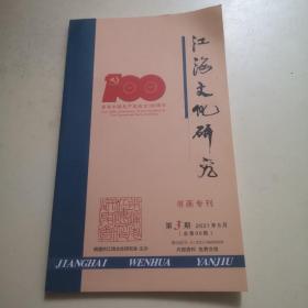 江海文化研究  书画专刊 2021年6月（第3期）【总第96期】（内页全彩，大部分为连环画介绍！）