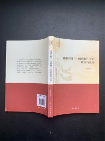 香港实践“一国两制”中的政治与法治（作者签赠本）