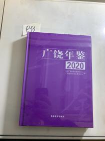 广饶年鉴2020