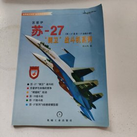 苏霍伊 苏-27“侧卫”战斗机系列