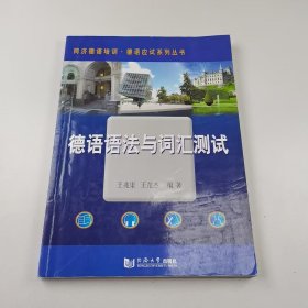 【正版二手】德语语法与词汇测试王兆渠9787560841625同济大学出版社