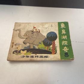 连环画 象鼻湖探奇