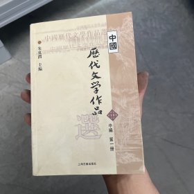 中国历代文学作品选（中编 第1册）