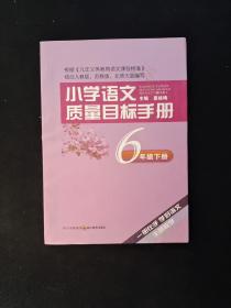 小学语文质量目标手册：6年级（下）