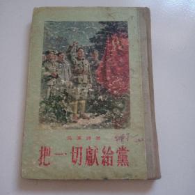 55年精装插图本《把一切献给党》品佳如图