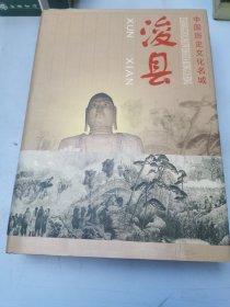 中国历史文化名城浚县