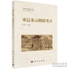 宋辽金元明清考古