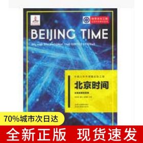 中国大科学装置出版工程：北京时间——长短波授时系统