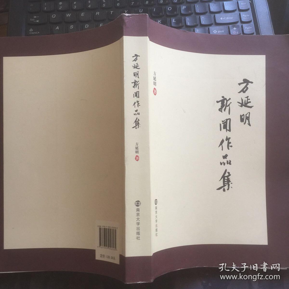 方延明新闻作品集（作者签赠本）