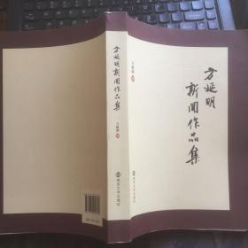 方延明新闻作品集（作者签赠本）