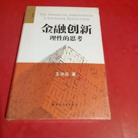 金融创新：理性的思考