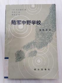 陆军中野学校