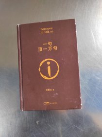 一句顶一万句茅盾文学奖作品（作者签名\内页干净\实物拍摄）