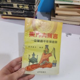 东方大预言:中华两千年预言诗