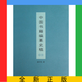 中国书籍编纂史稿