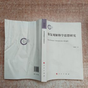 徐复观解释学思想研究