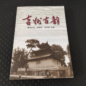 吉州古韻