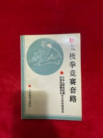 太极拳竞赛套路