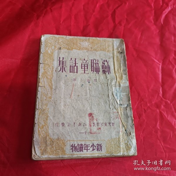 苏联童话集 1949年