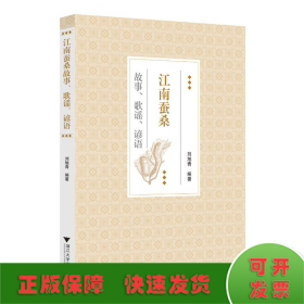 江南蠶桑故事、歌謠、諺語
