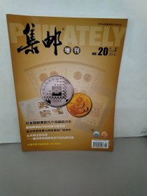 集邮增刊总第535期