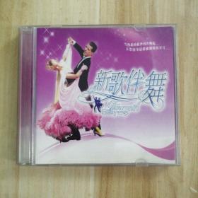新歌伴舞（3CD)