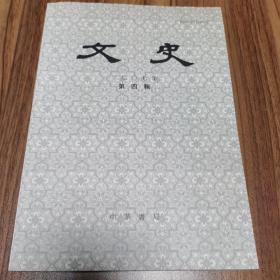 文史 2007年第四辑