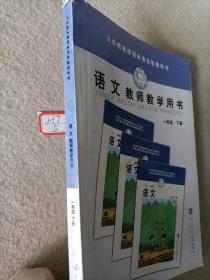 义务教育课程标准实验教科书  语文教师教学用书   一年级下册