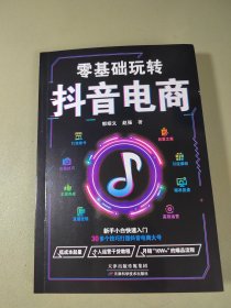 零基础玩转抖音电商:从建号到变现，一本书轻松搞定抖音短视频，抖音这么玩更引流