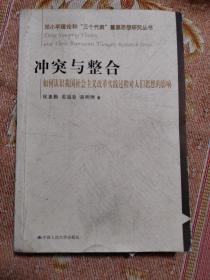 冲突与整合（如何认识我国社会主义改革实践过程对人们思想的影响） 有水印