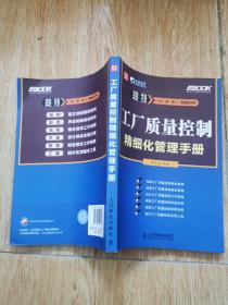 工廠質(zhì)量控制精細(xì)化管理手冊